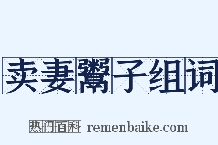 卖妻鬻子组词是什么意思的图片